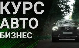 Курс по съемке Авто Бизнеса