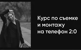 Курс по съемке и монтажу на телефон 2.0