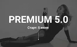 Курс по съёмке и монтажу «Premium 5.0»