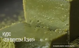 Курс по созданию десертов с азиатским акцентом. Со вкусом Азии