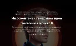 Курс по созданию идей для контента обновленная версия 3.0