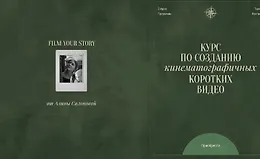 Курс по созданию кинематографичных коротких видео