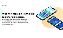 Курс по созданию Таплинка: для блога и бизнеса
