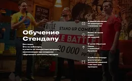 Курс по Стендапу "Вот как Разрывать Открытый Микрофон с Первого Раза"