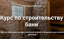 Курс по строительству бани