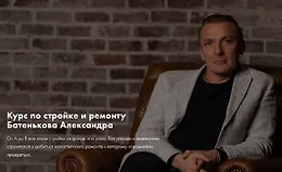 Курс по стройке и ремонту