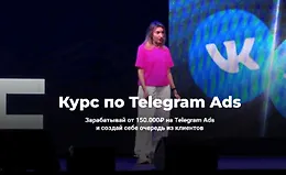 Курс по Telegram Ads