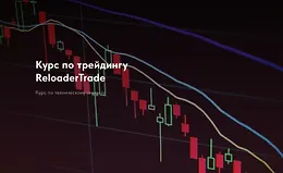 Курс по трейдингу ReloaderTrade