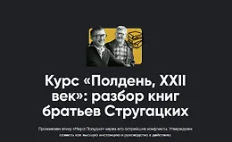 Курс «Полдень, XXII век»: разбор книг братьев Стругацких