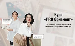 Курс «PRO Орнамент»