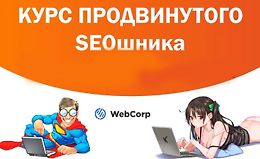 Курс продвинутого SEOшника + накрутка ПФ logo