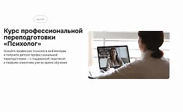 Курс профессиональной переподготовки «Психолог»