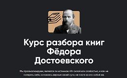 Курс разбора книг Фёдора Достоевского logo