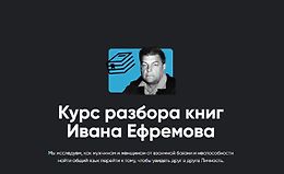 Курс разбора книг Ивана Ефремова logo