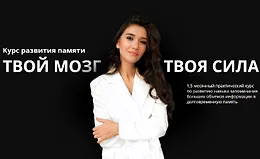 Курс развития памяти Твой мозг - твоя сила