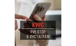 Курс Риелтор в инстаграм