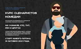 Курс сценаристов комедии