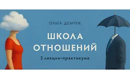Курс Школа отношений