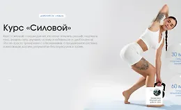 Курс «Силовой»