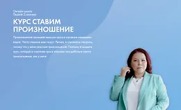 Курс Ставим произношение