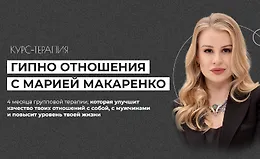 Курс-терапия Гипно отношения