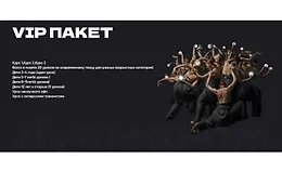 Кувырком. VIP Пакет