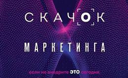 Квантовый скачок маркетинга. Если не внедрите это сегодня, вашей компании не станет завтра logo