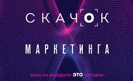 Квантовый скачок маркетинга. Если не внедрите это сегодня, вашей компании не станет завтра