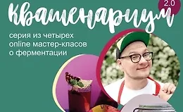 Квашенариум 2.0