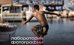 Лаборатория фотографии