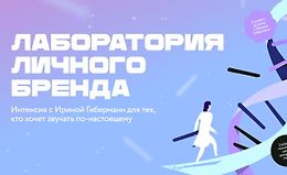 Лаборатория личного бренда logo