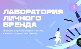Лаборатория личного бренда
