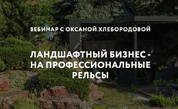 Ландшафтный бизнес на профессиональные рельсы logo
