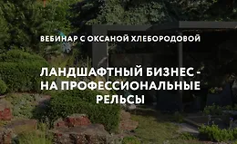 Ландшафтный бизнес на профессиональные рельсы