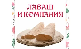 Лаваш и компания
