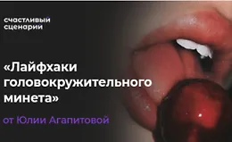 Лайфхаки головокружительного минета