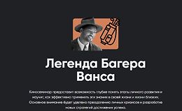 Легенда Багера Ванса logo