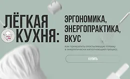 Лёгкая кухня. Эргономика. Энергопрактика. Вкус