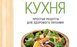 Легкая кухня: простые рецепты для здорового питания