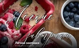 Легкие завтраки