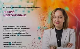 Легкий нейрофриланс