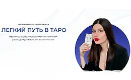 Легкий путь в таро