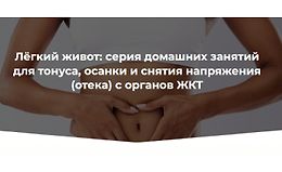 Лёгкий живот: Серия домашних занятий для тонуса, осанки и снятия напряжения (отека) с органов ЖКТ logo