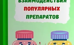 Лекарственные взаимодействия популярных препаратов