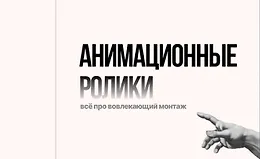 Лекция-инструкция по анимационном монтажу + Гайд