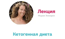 Лекция Марии Эммерих. Кетогенная диета