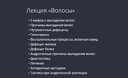 Лекция «Волосы» logo