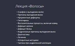 Лекция «Волосы»