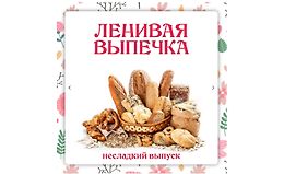 Ленивая выпечка. Несладкий выпуск 3.0 logo