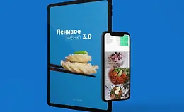 Ленивое меню 3.0